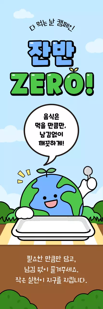 하늘색 아기자기한 환경 캠페인