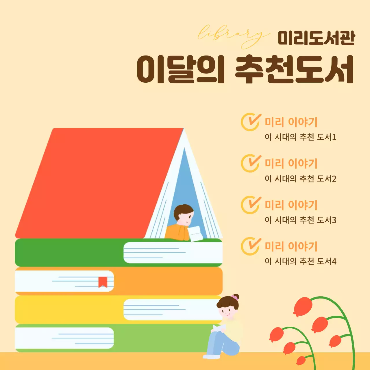 베이지 아기자기한 도서 추천 홍보