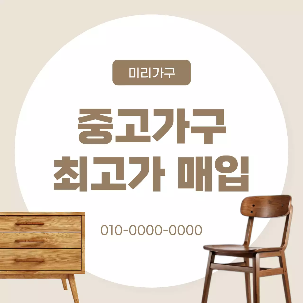 베이지 심플 가구 광고