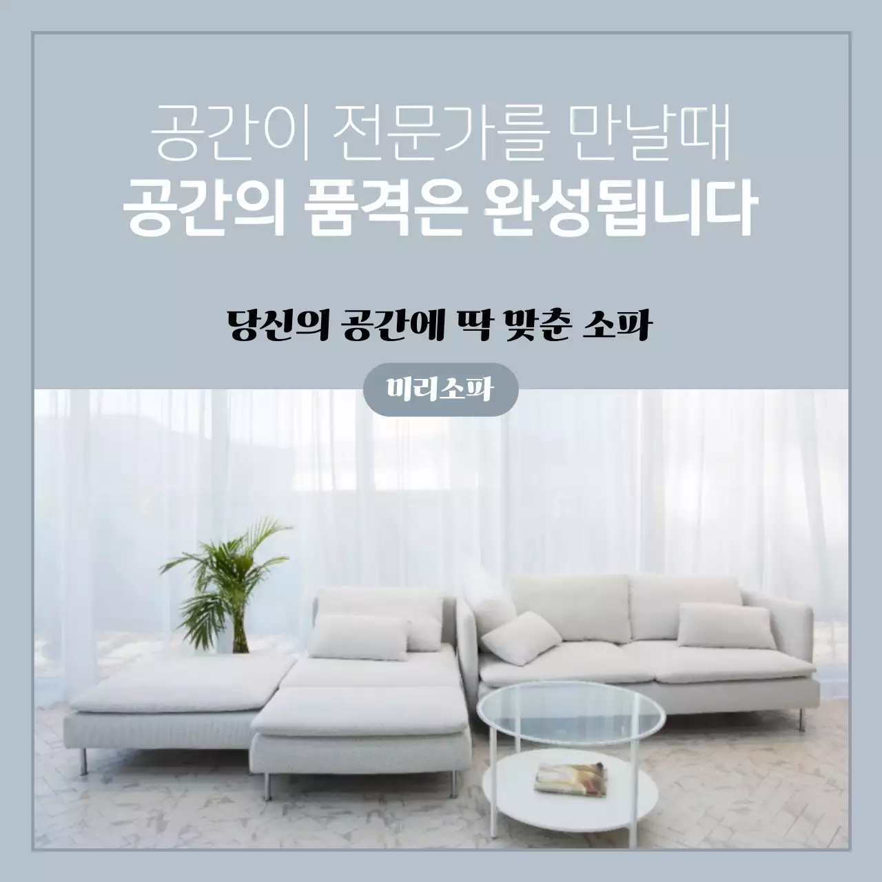 하늘색 모던 인테리어 광고