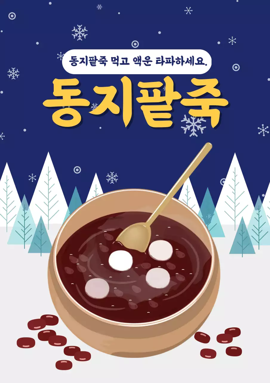 남색 전통 겨울 음식 광고
