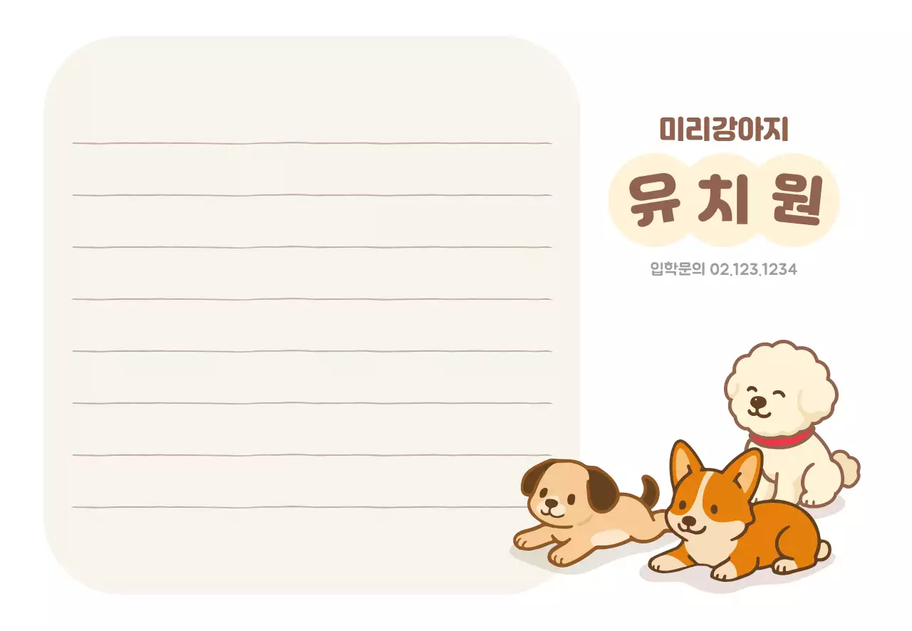 베이지 강아지 유치원 홍보