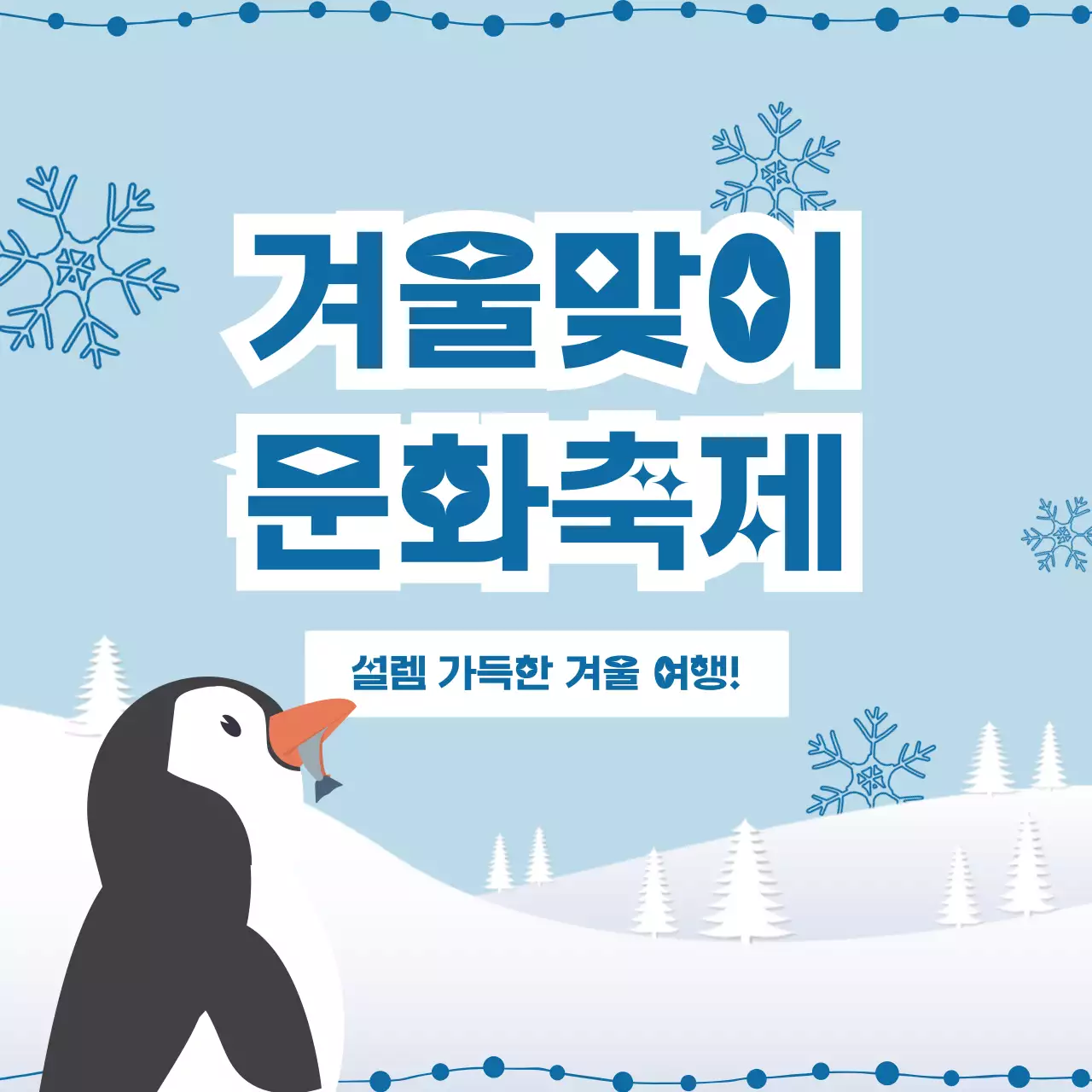 하늘색 아기자기한 겨울 축제 안내