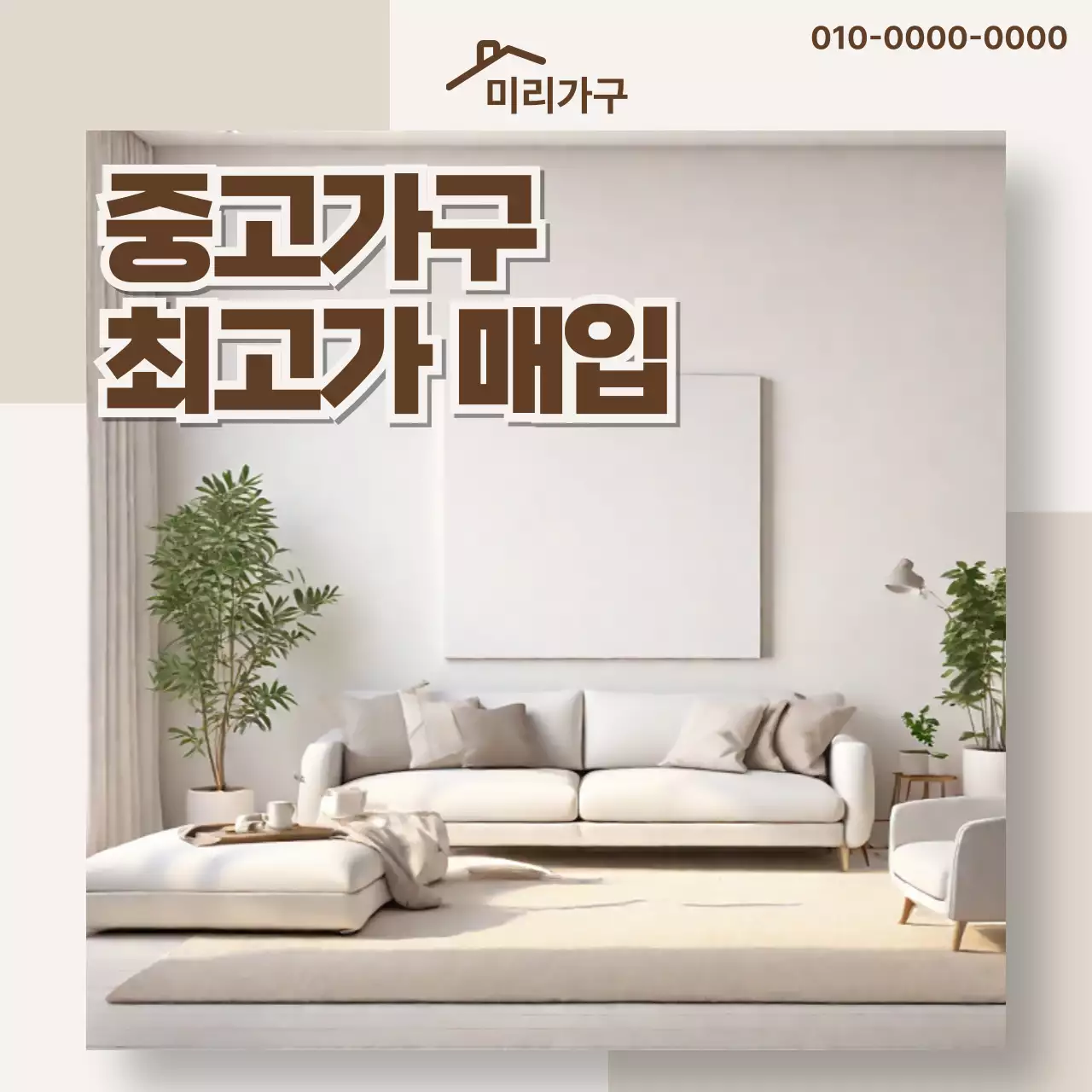 베이지 모던 중고가구 광고