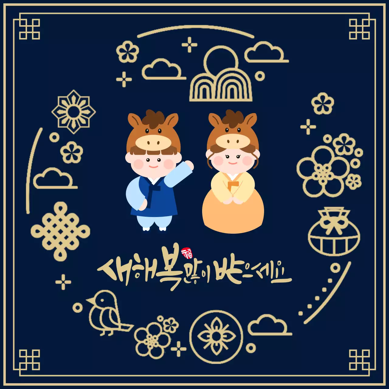 남색 전통 새해 인사