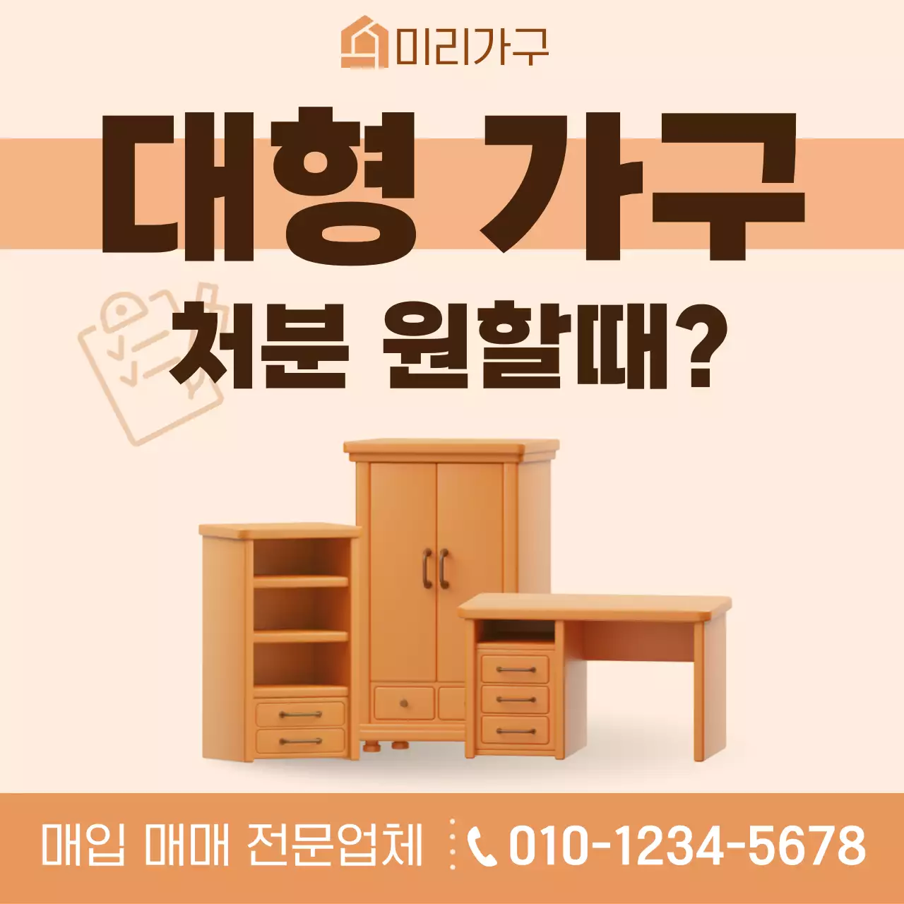 베이지 심플 가구 매입 매매 홍보 광고