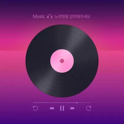 보라 레트로 음악 플레이리스트 게시글