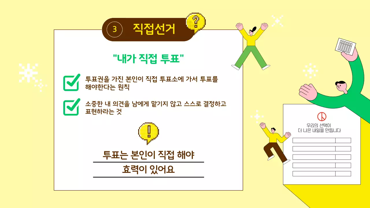 노랑 심플 선거 교육