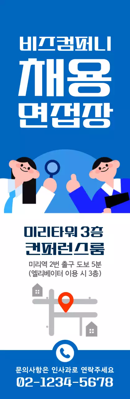 파랑 심플 채용 면접장 안내 배너