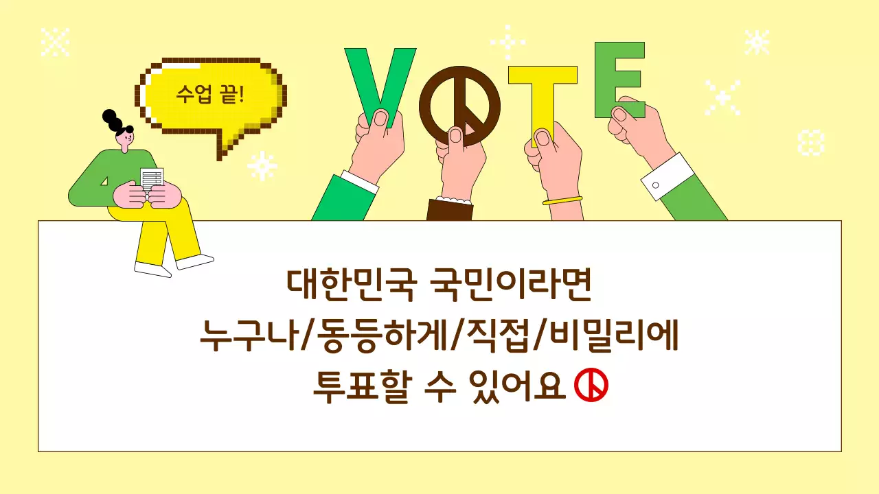 노랑 심플 선거 교육