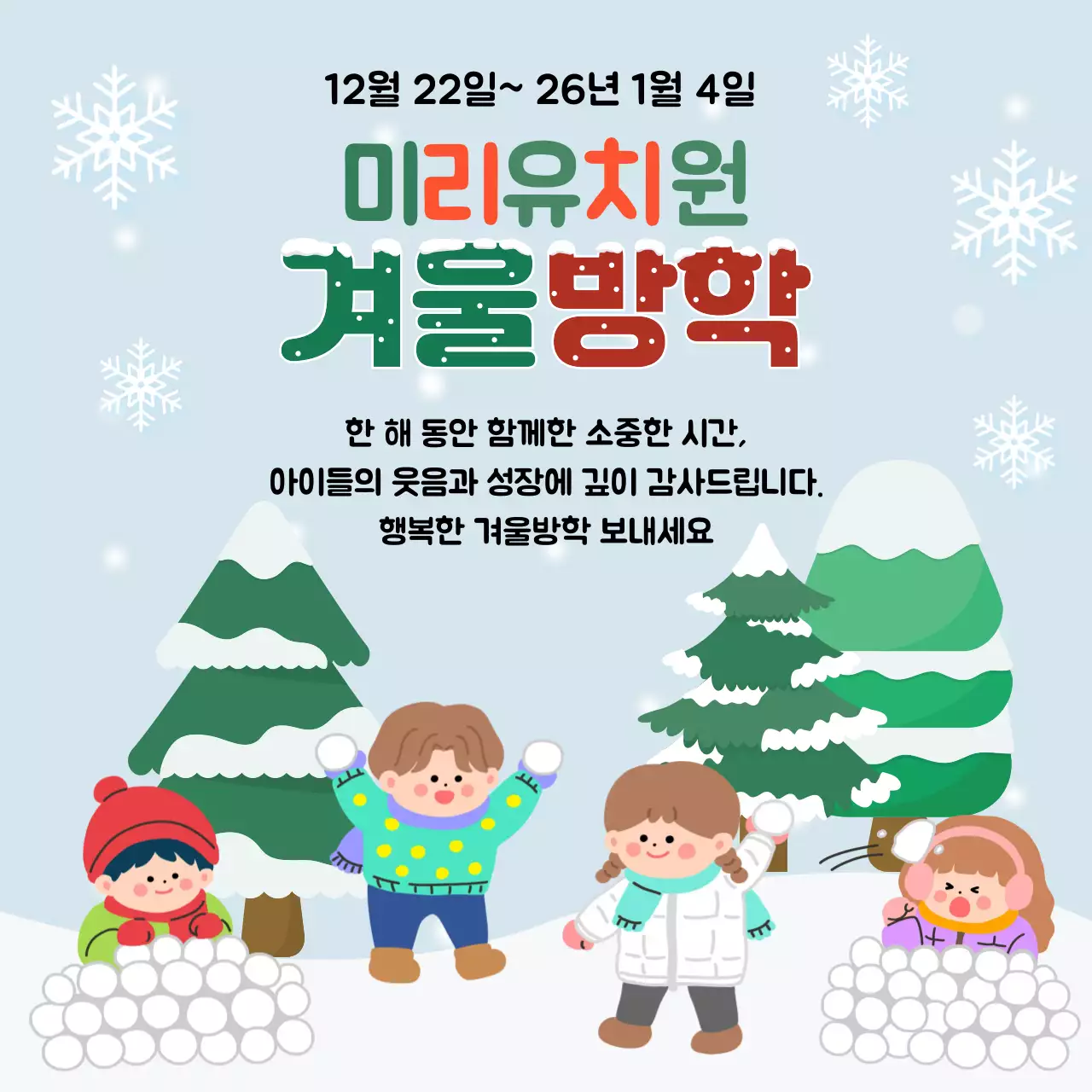 하늘색 아기자기한 겨울방학 안내