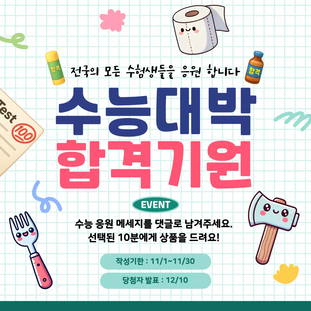 하늘색 아기자기한 수능 이벤트