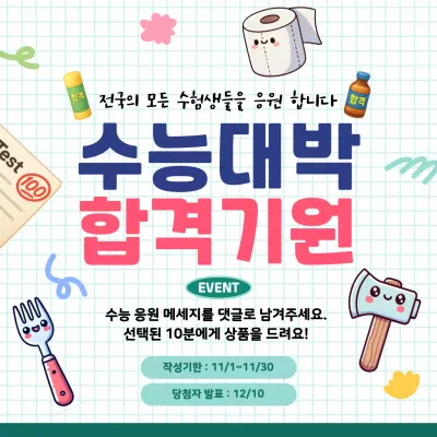 하늘색 아기자기한 수능 이벤트