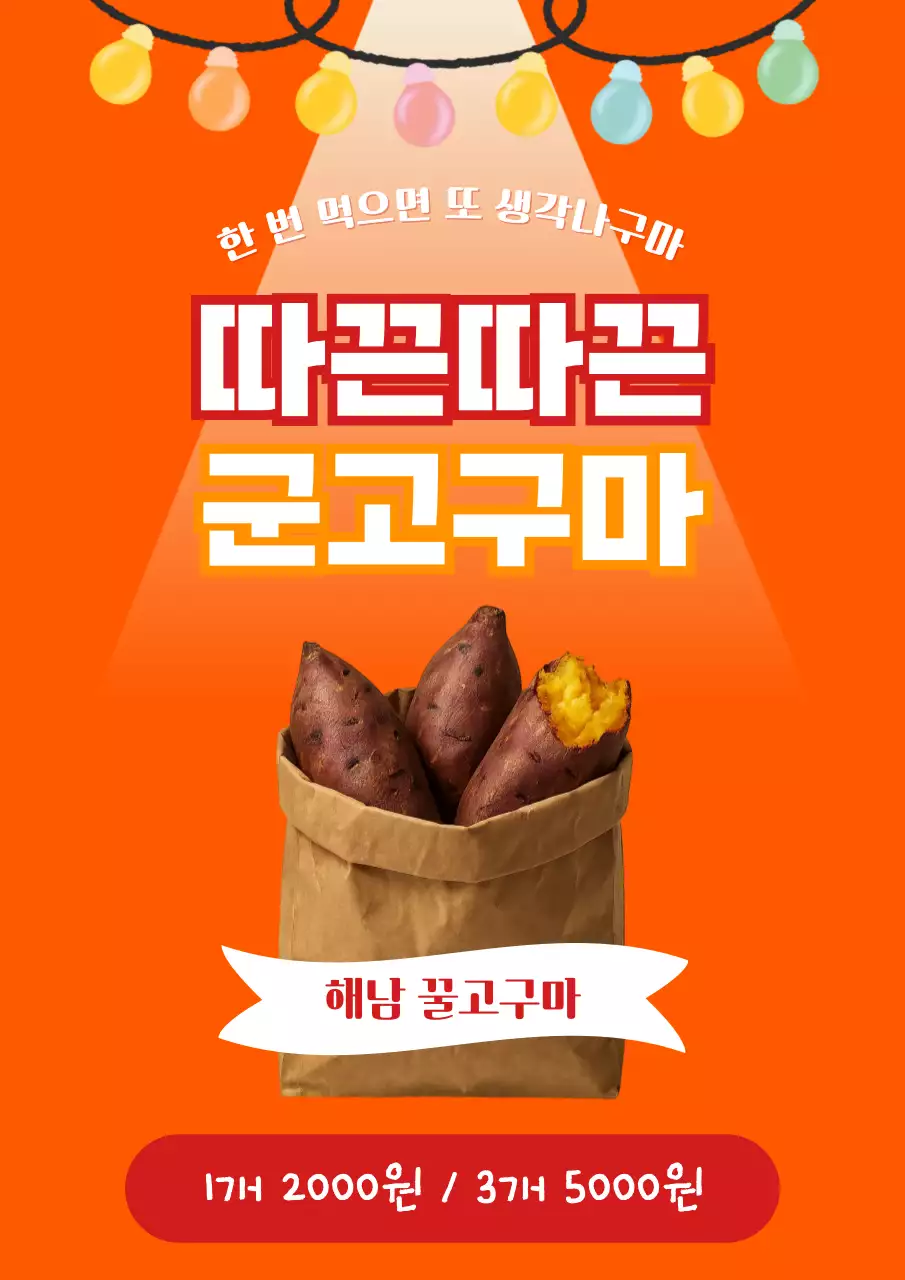 주황 레트로 군고구마 홍보