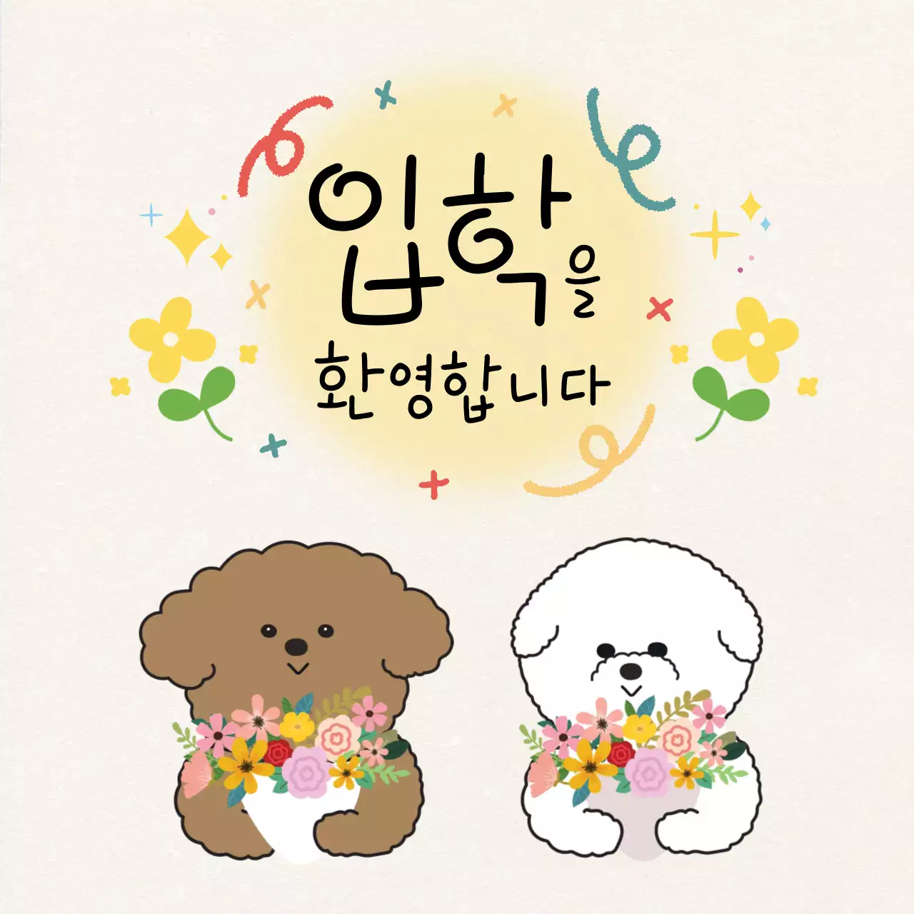 노랑 아기자기한 입학 환영