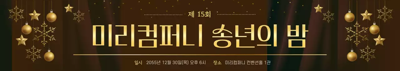 갈색 고급 연말행사 안내