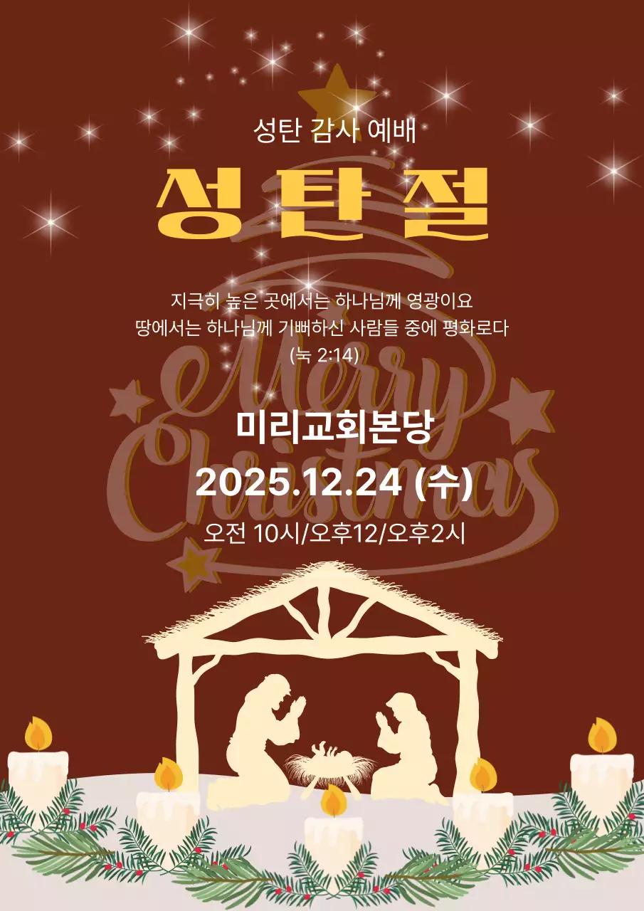 갈색 전통 성탄절 예배 안내