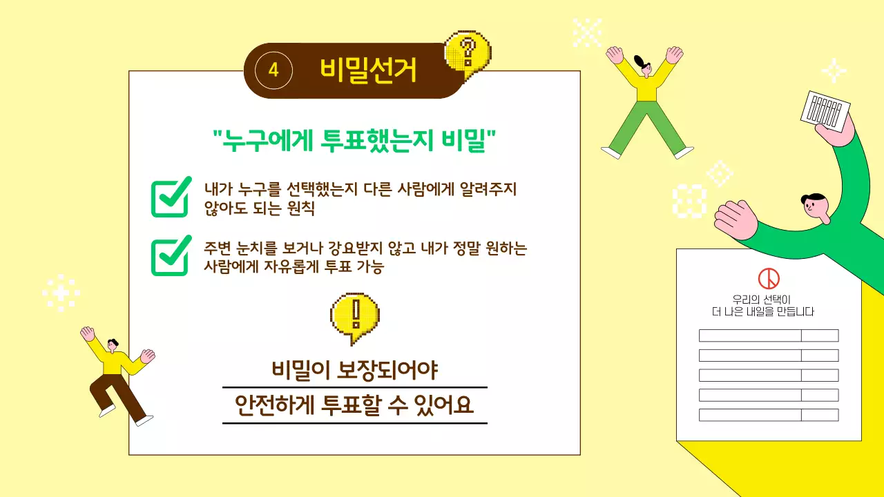 노랑 심플 선거 교육