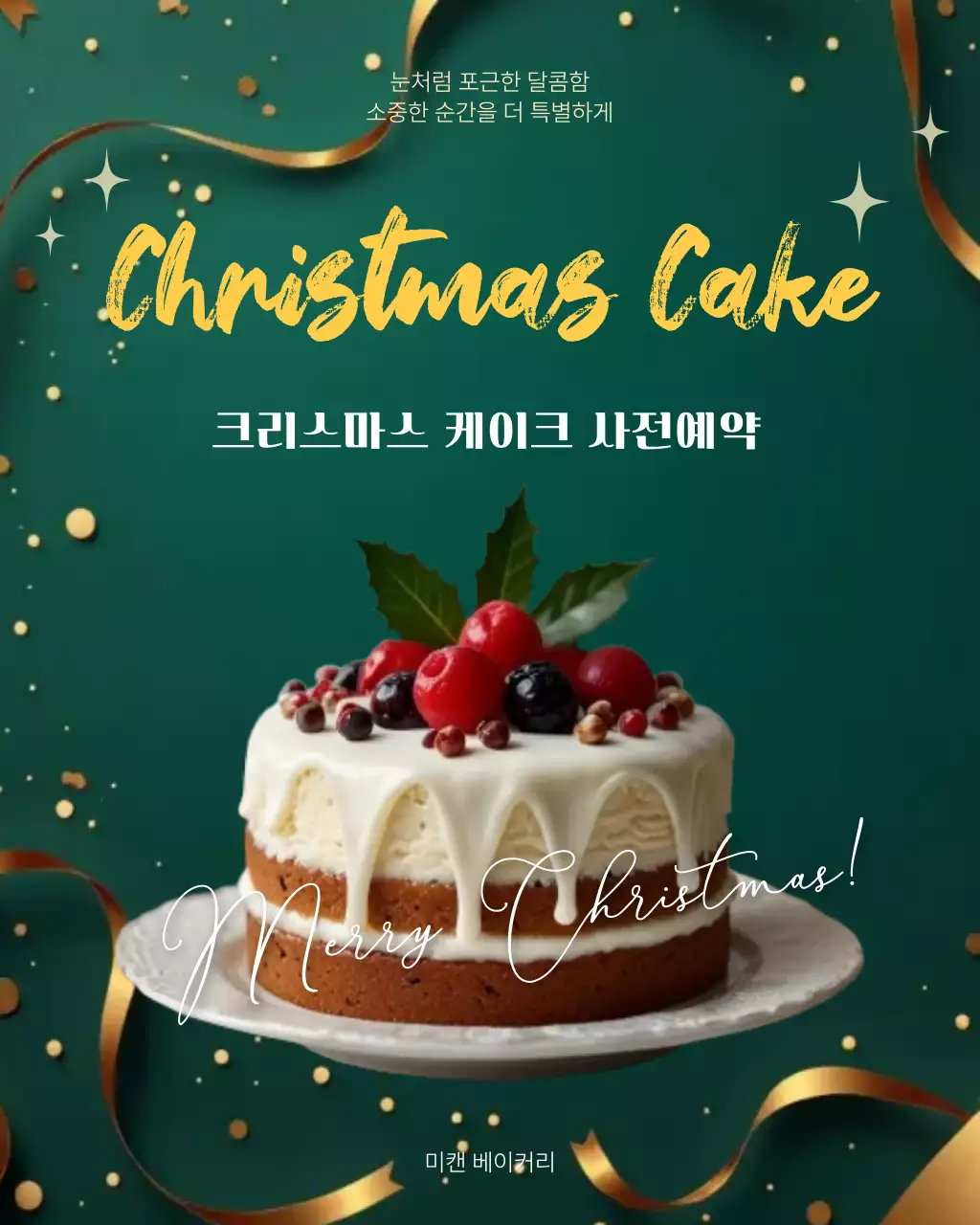 초록 클래식 크리스마스 제품 홍보