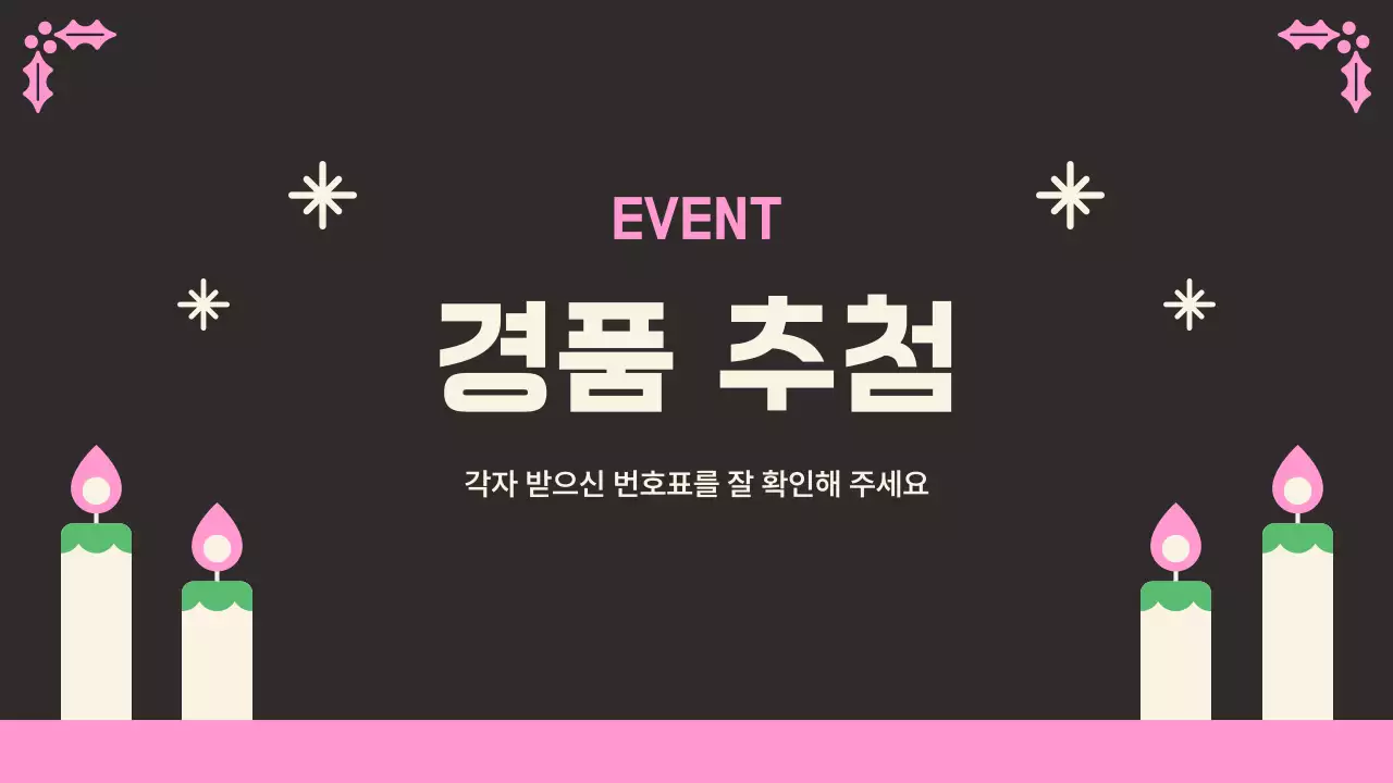 검정 아기자기한 연말 송년회 행사