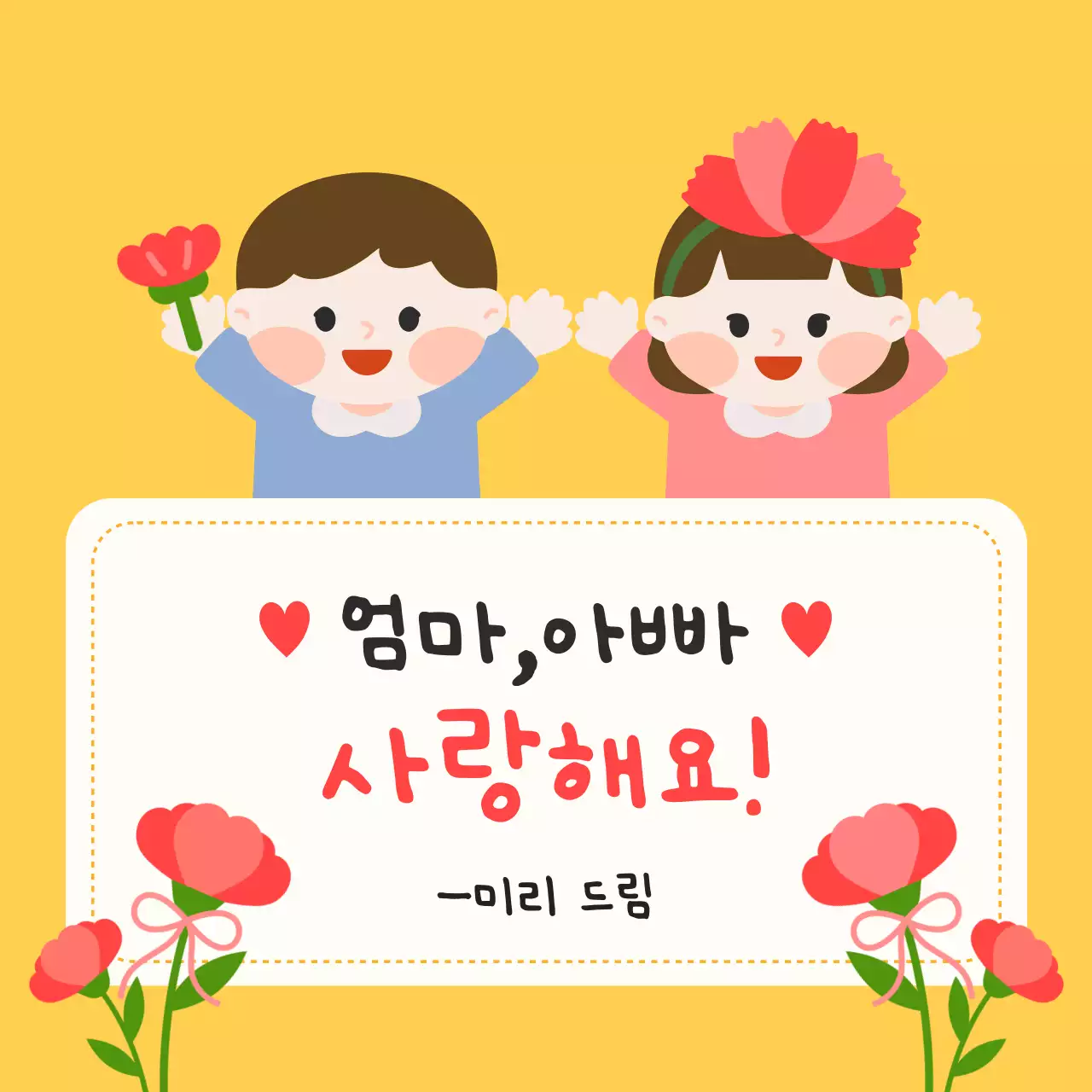 노랑 아기자기한 어버이날 기념