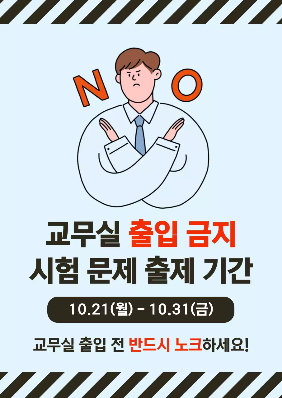 하늘색 출입금지 안내