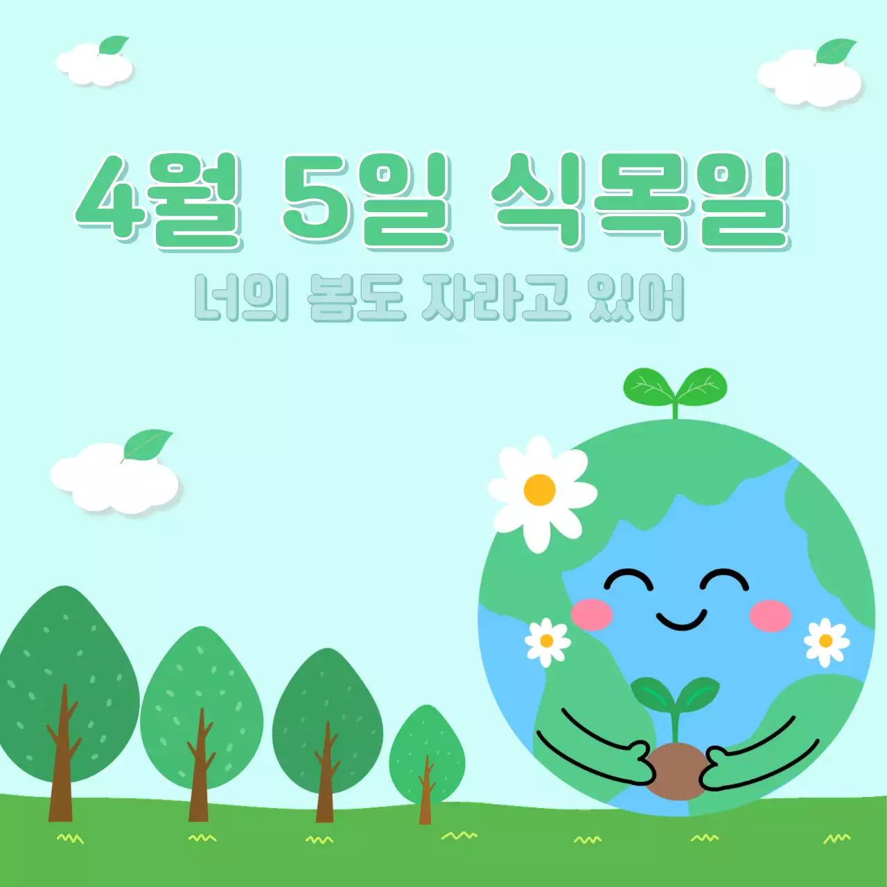 민트 아기자기한 식목일 나무심기