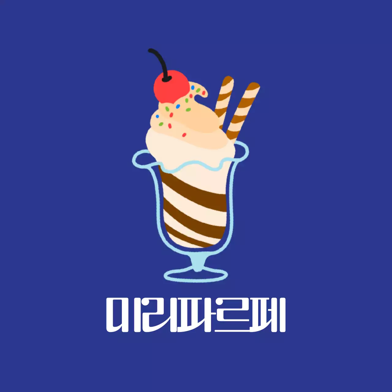 파랑 팝 디저트 홍보