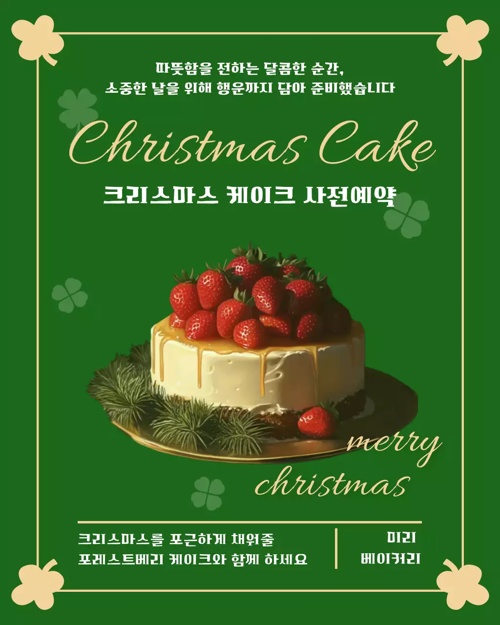 초록 아기자기한 크리스마스 케이크 예약 안내