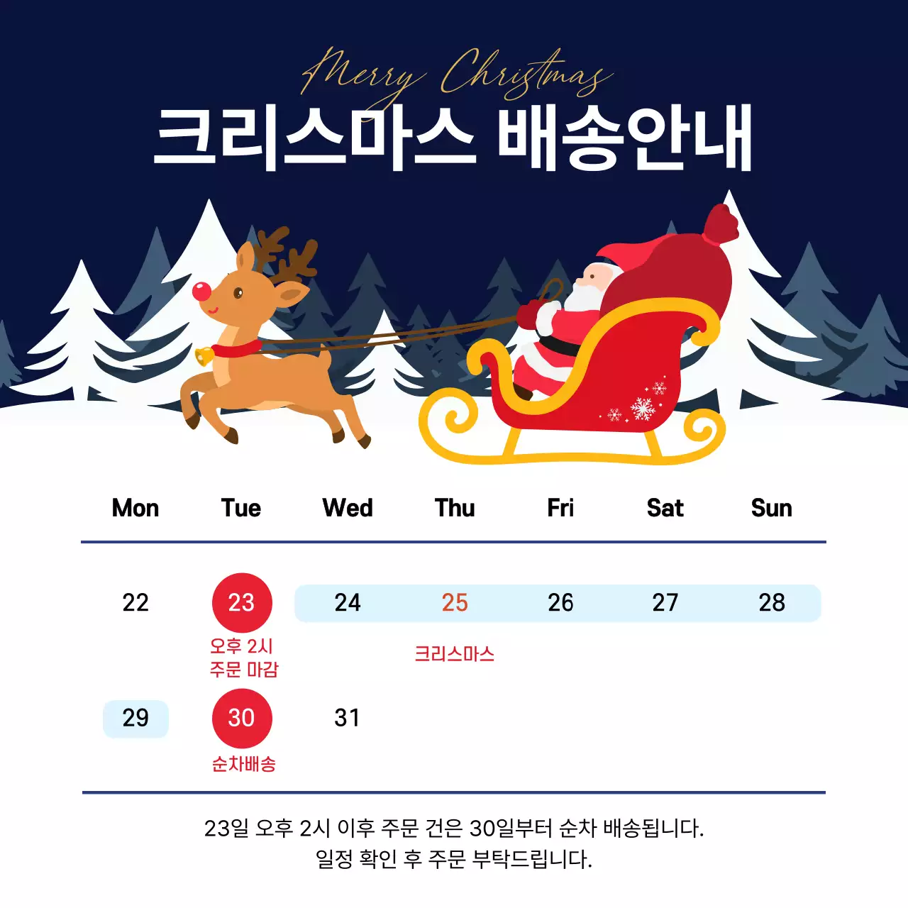 남색 심플 크리스마스 배송 안내