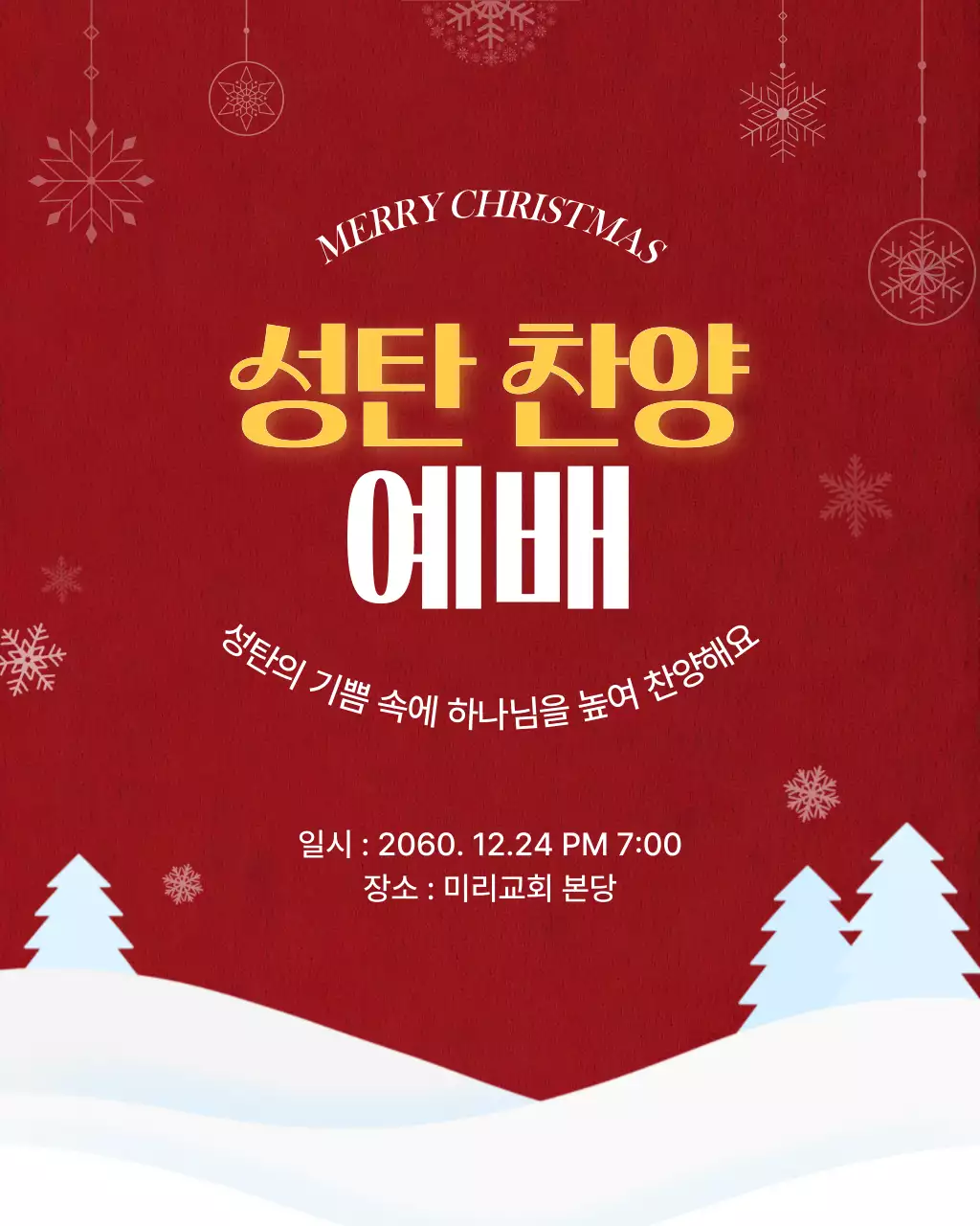 레드 깔끔한 성탄 찬양 예배 안내