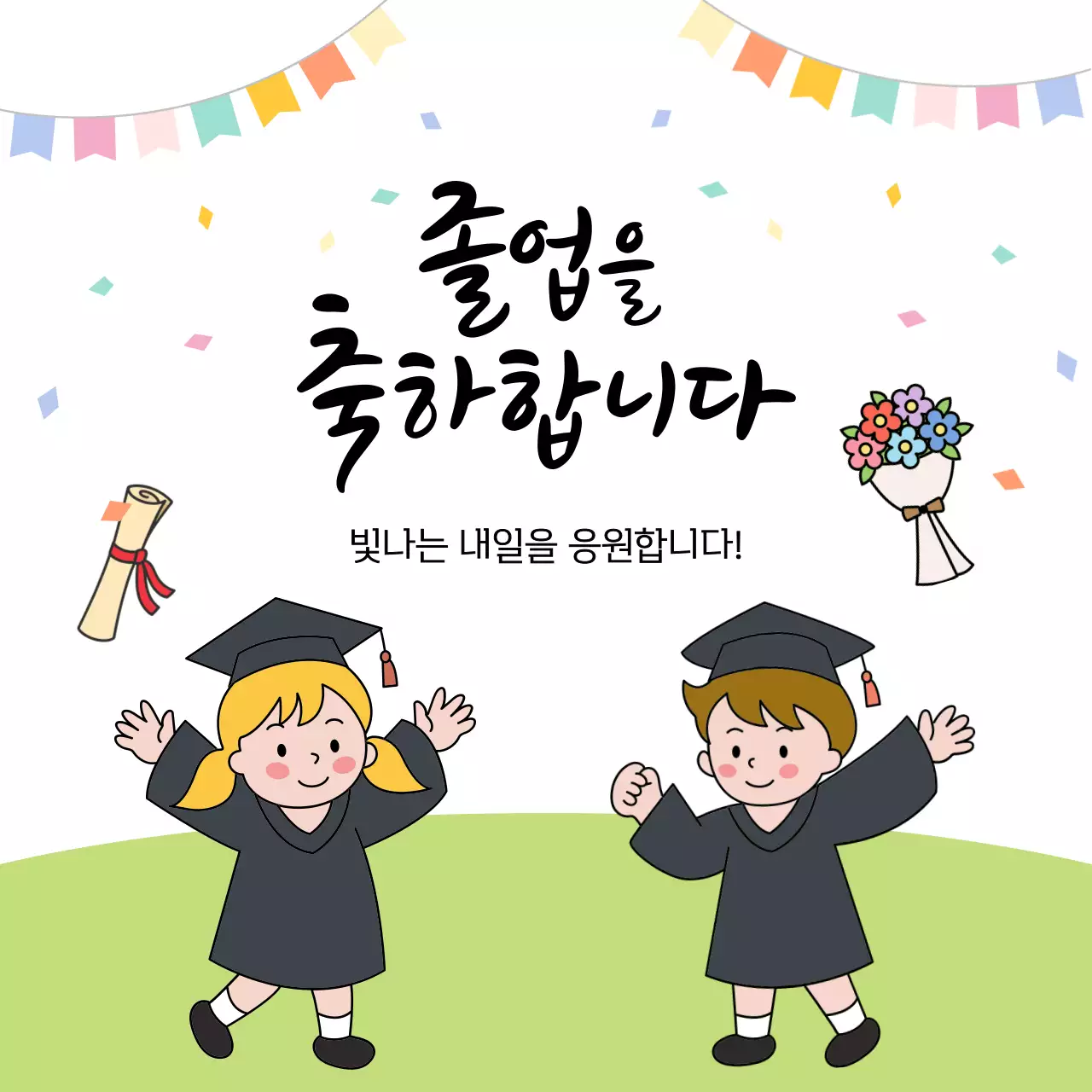 연두 아기자기한 졸업 기념