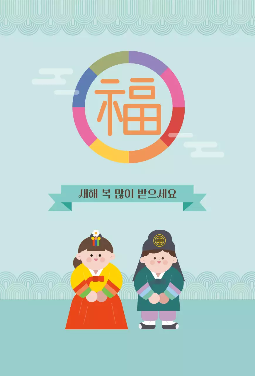 민트색의 귀여운 전통 설날 인사