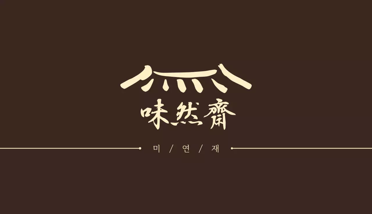 갈색 전통 로고 문구