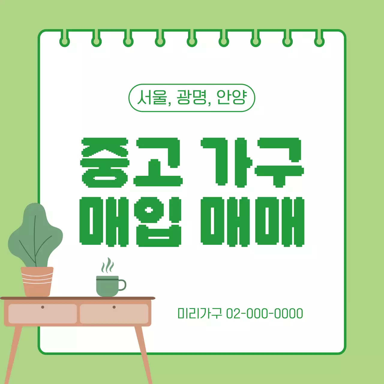 연두 심플 가구 광고