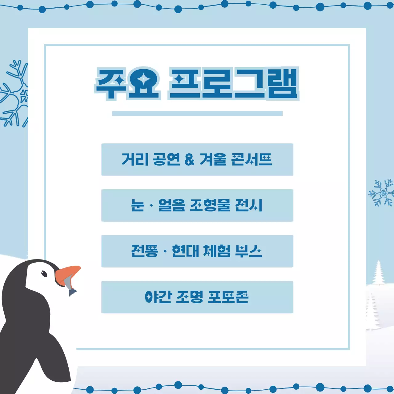 하늘색 아기자기한 겨울 축제 안내