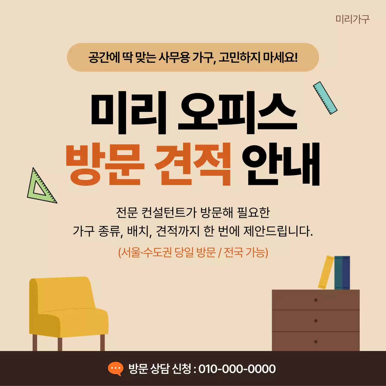 베이지 심플 가구 방문 안내