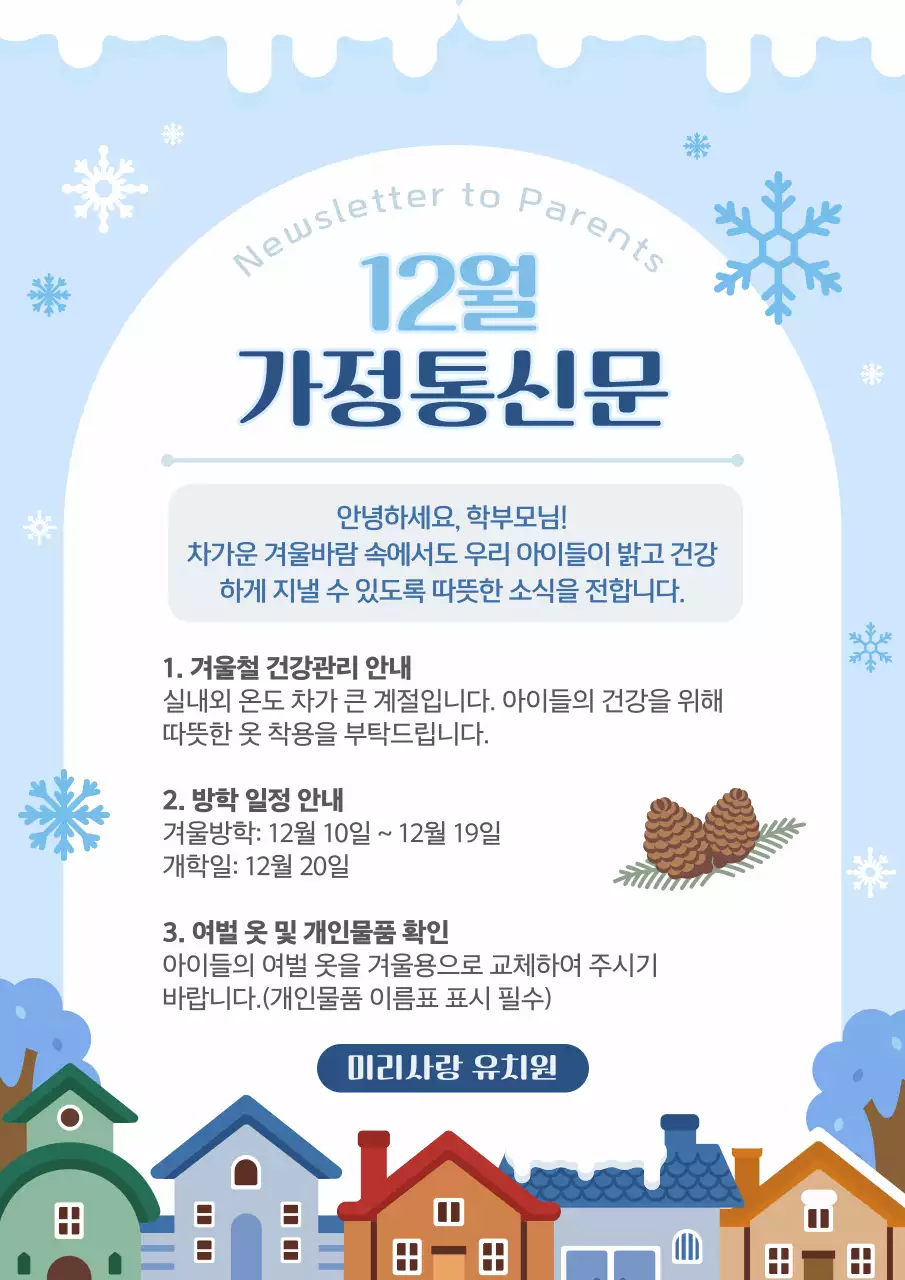 하늘색 감성적 겨울 방학 가정통신문