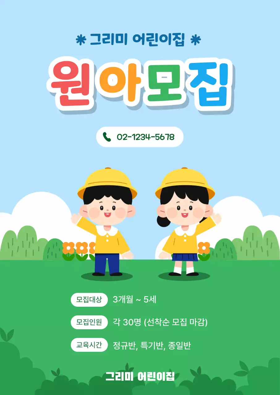 원아 모집 포스터