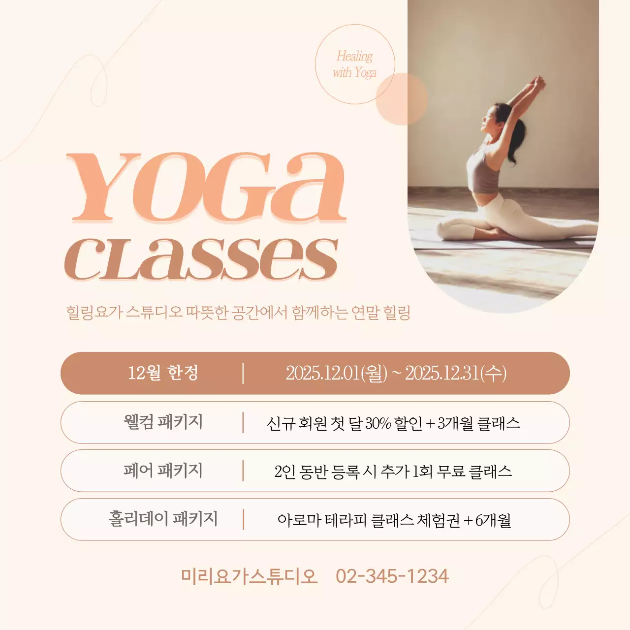베이지 모던 요가 클래스 홍보