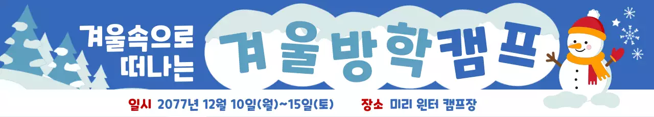 파랑 아기자기한 겨울캠프 안내