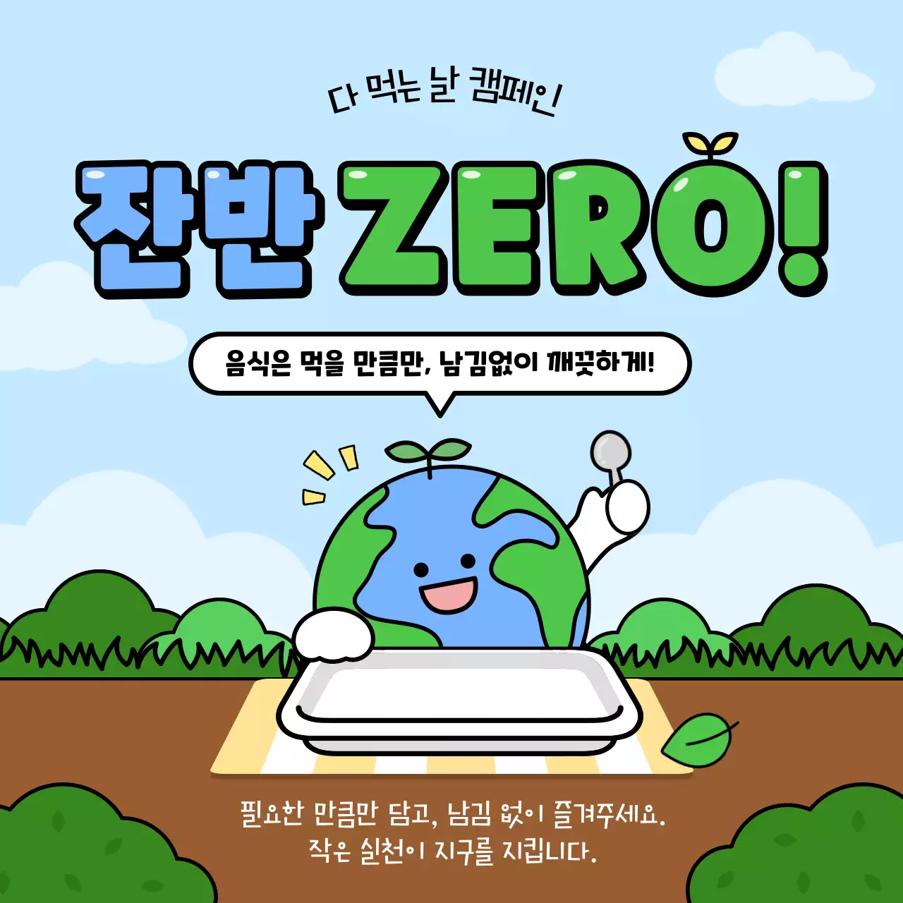 하늘색 아기자기한 환경 캠페인