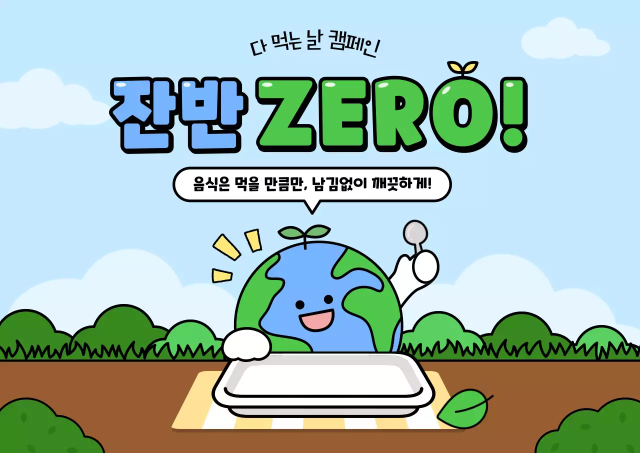 하늘색 아기자기한 환경 캠페인