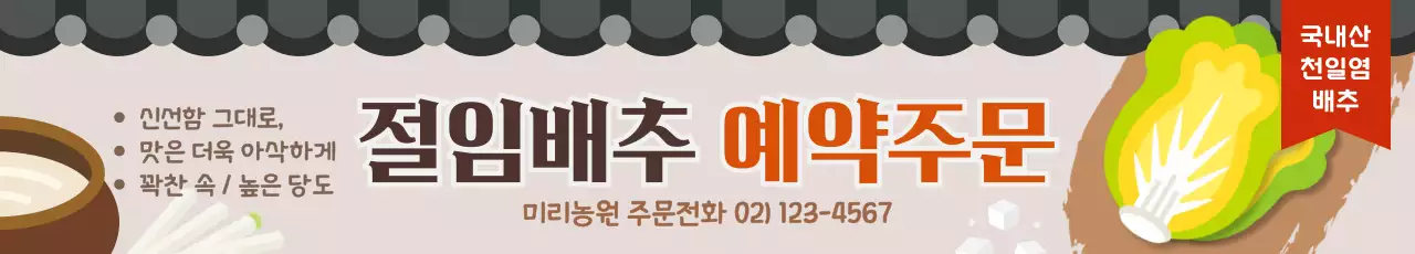 갈색 전통 김장 김치 절임배추 예약주문