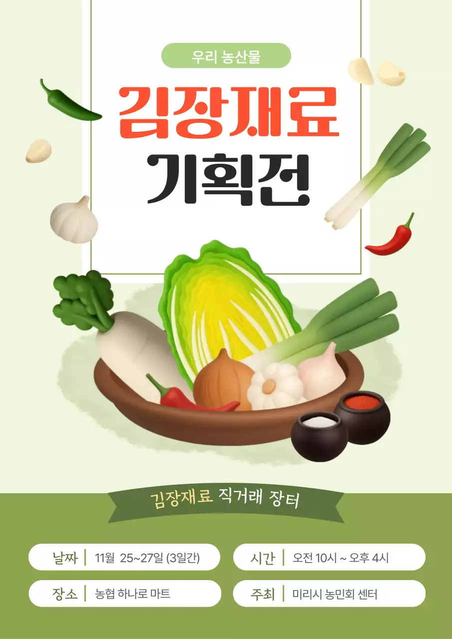 민트 심플 김장재료 기획전 행사