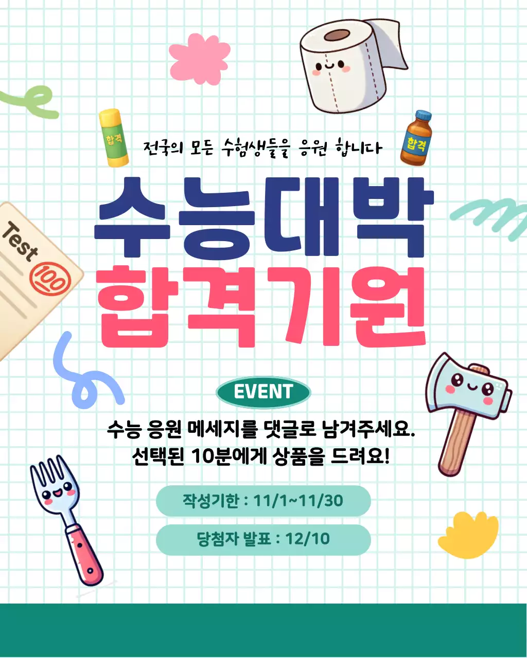 파랑 아기자기한 수능 이벤트