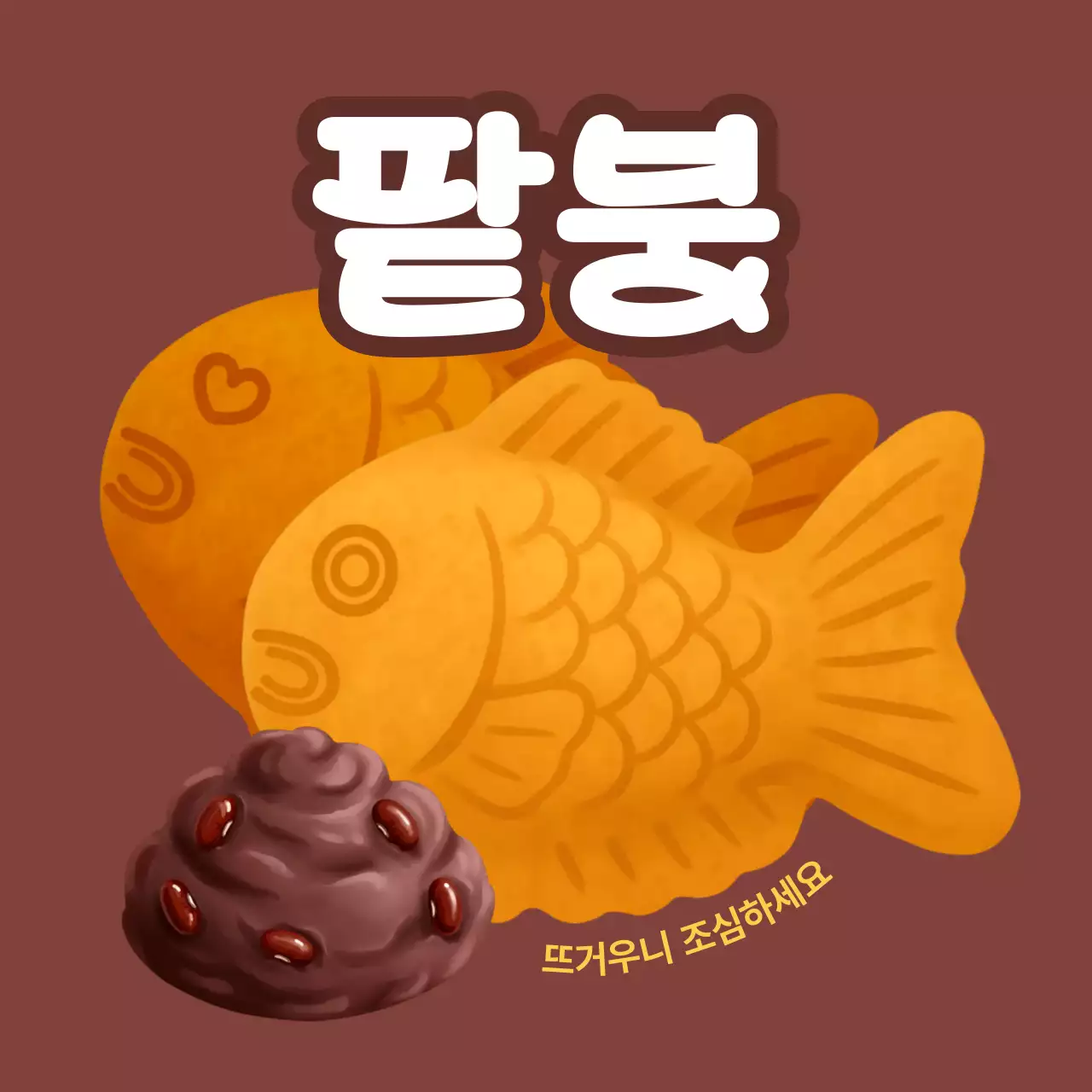 갈색 귀여운 팥붕어빵 메뉴