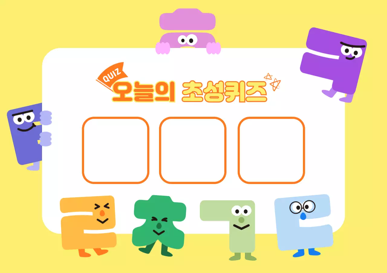 노랑 아기자기한 퀴즈 이벤트