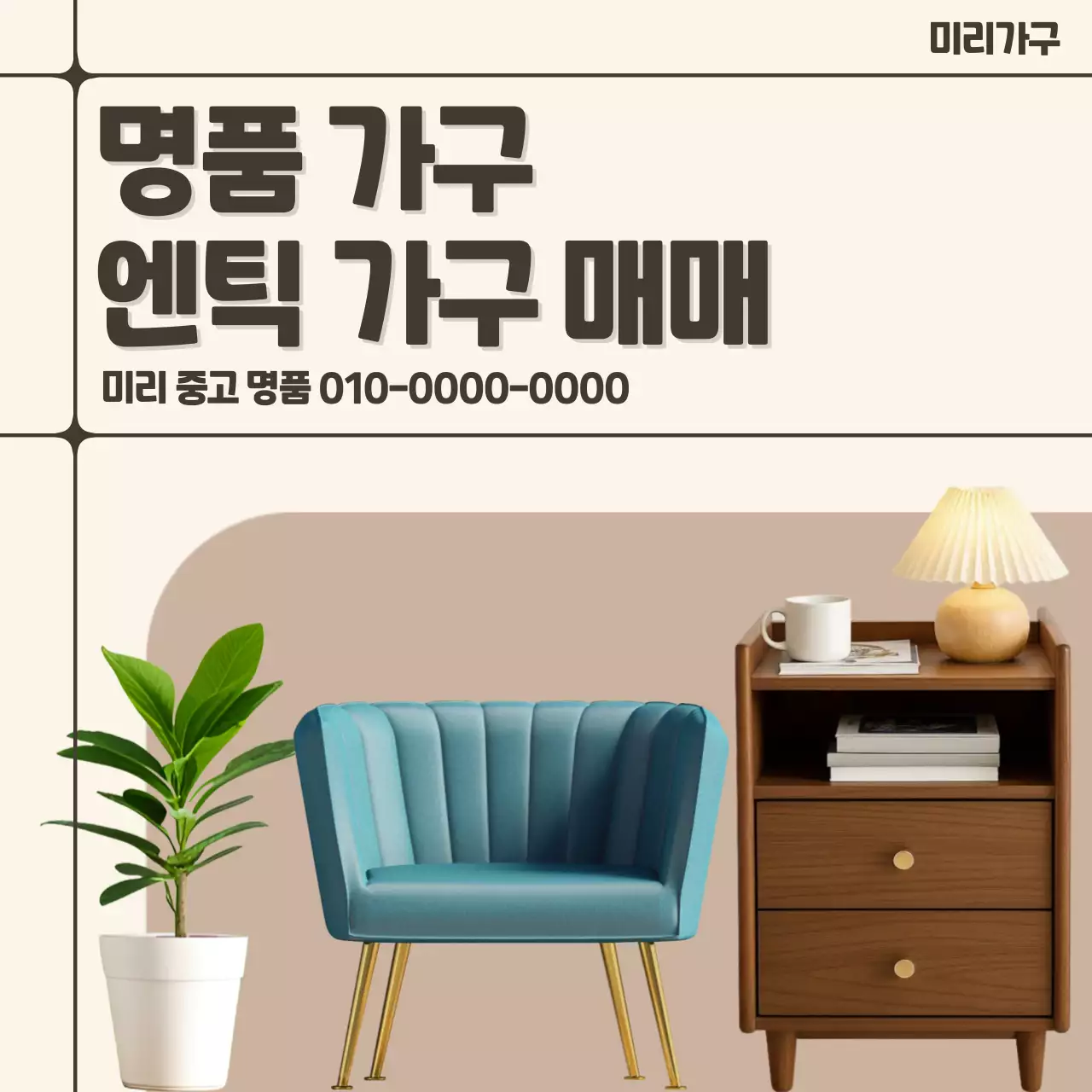 베이지 빈티지 가구 광고