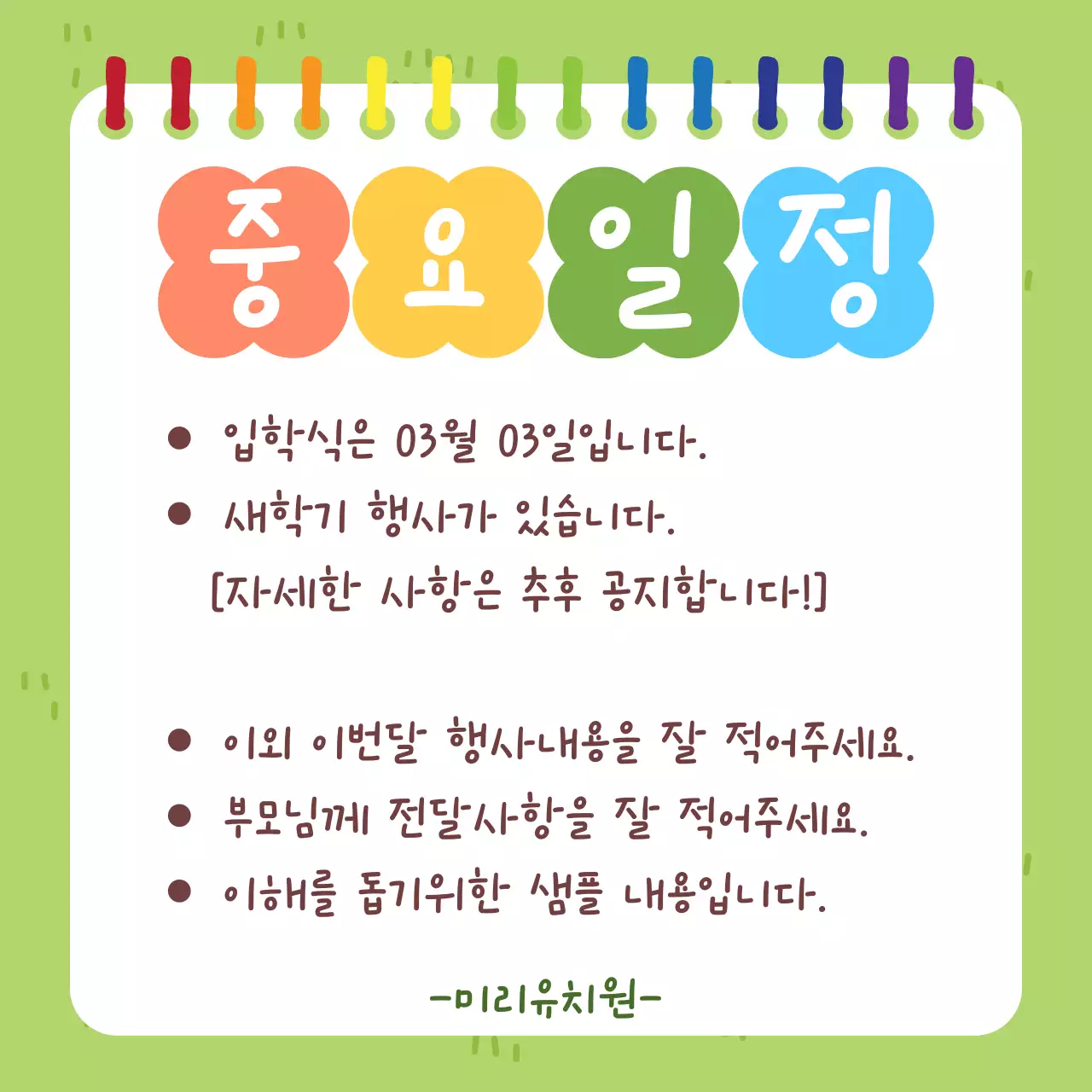 초록빛 귀여운 유치원 교육 자료 안내문